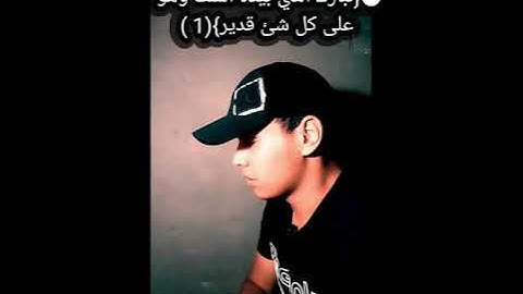 سورة الملك بصوت القارئ العربي الجوهري (تبارك الذي بيده الملك وهو على كل شئ قدير الذي .......)💚