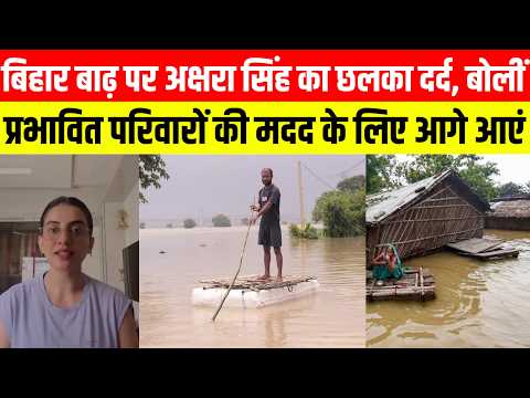बिहार बाढ़ पर अक्षरा सिंह का छलका दर्द, बोलीं- प्रभावित परिवारों की मदद के लिए आगे आएं ..
