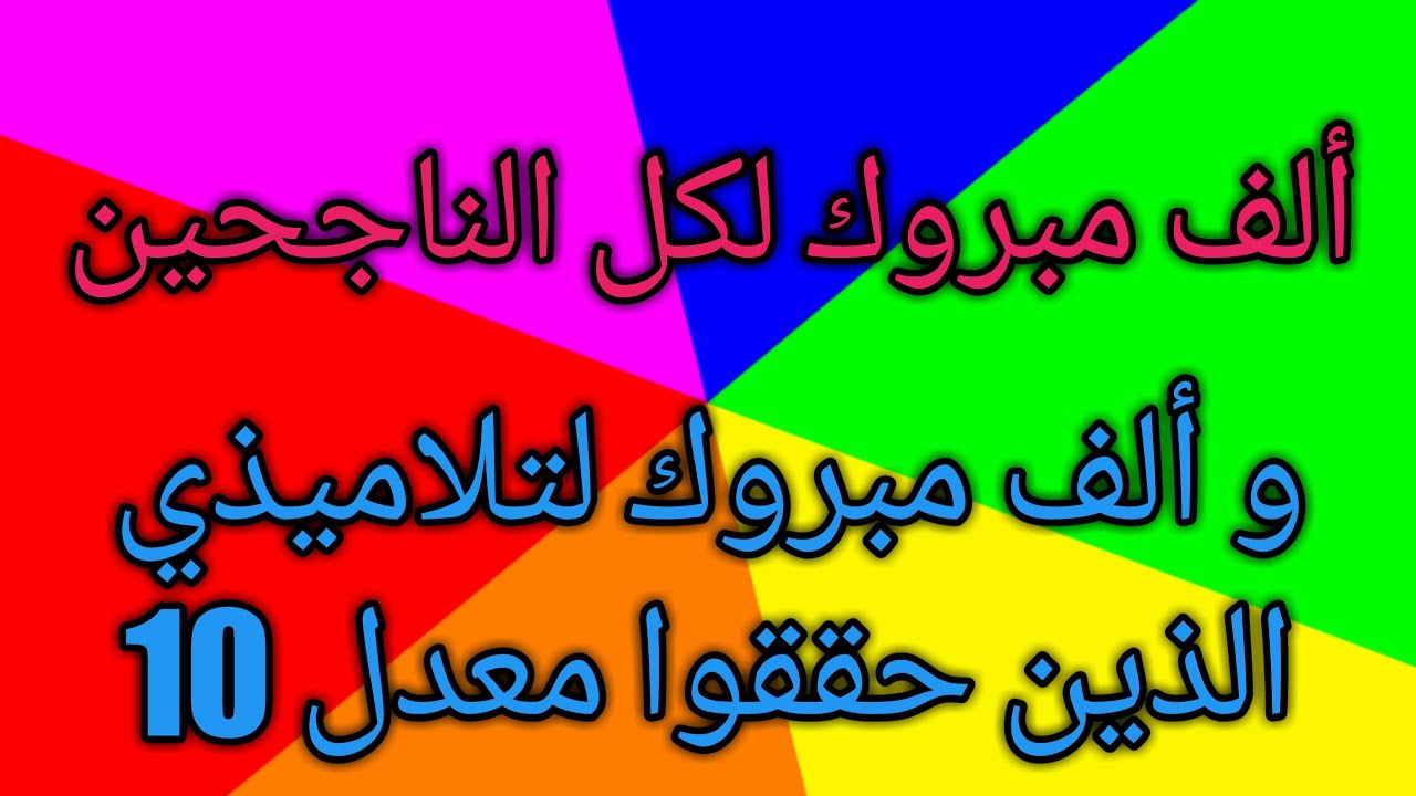 ألف مبروك لكل الناجحين 😍 ... كيف كانت نتائجكم ❤