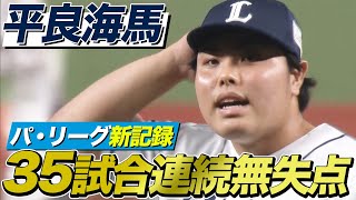 【極厚の壁】平良海馬 パ・リーグ新記録『35試合連続無失点』