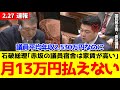 【石破総理】赤坂議員宿舎の家賃13万円は高い、企業団体献金80億円はそのためのもの 国会議員の平均年収は2,530万円 #長友慎治 #石破茂 #石破首相