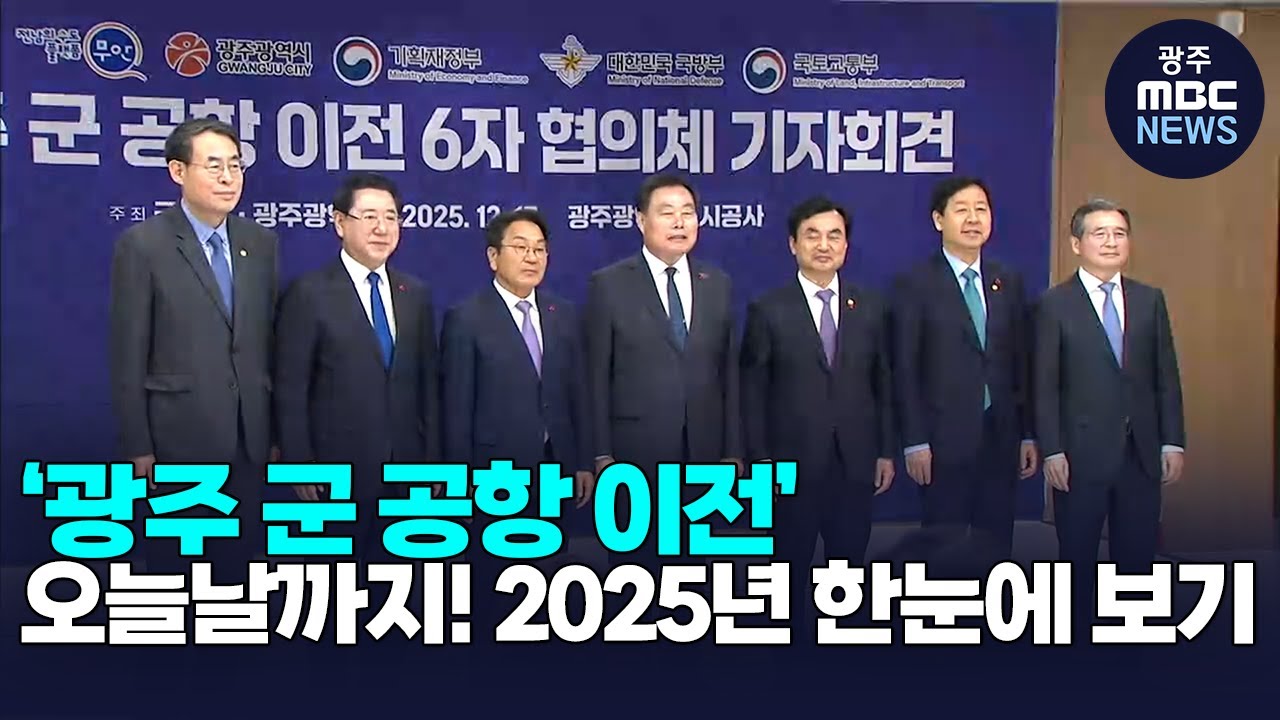 광주 군공항 이전 성공까지! 2025년 한눈에 보기