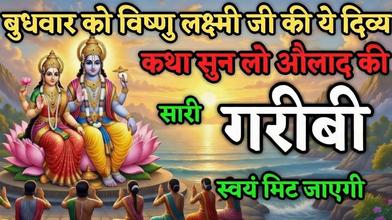 बुधवार को विष्णु लक्ष्मी जी की ये दिव्य कथा सुन लो औलाद की सारी गरीबी स्वयं मिट जाएगी Ganesh katha 