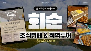 [Vlog] 금호화순스파리조트에는 조식뷔페도 있고, 적벽투어도 있고!