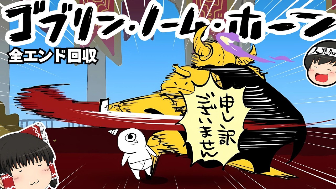 【ゆっくり実況】かわいい×ソウルライク、川尻こだま氏の社畜ゴブリンゲームが面白すぎた！【ゴブリン・ノーム・ホーン】