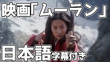 【字幕つき】映画「ムーラン」予告映像（2020年春公開予定）