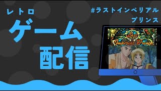 Pc-Fx積みゲー消化ラストインペリアルプリンス16最終回