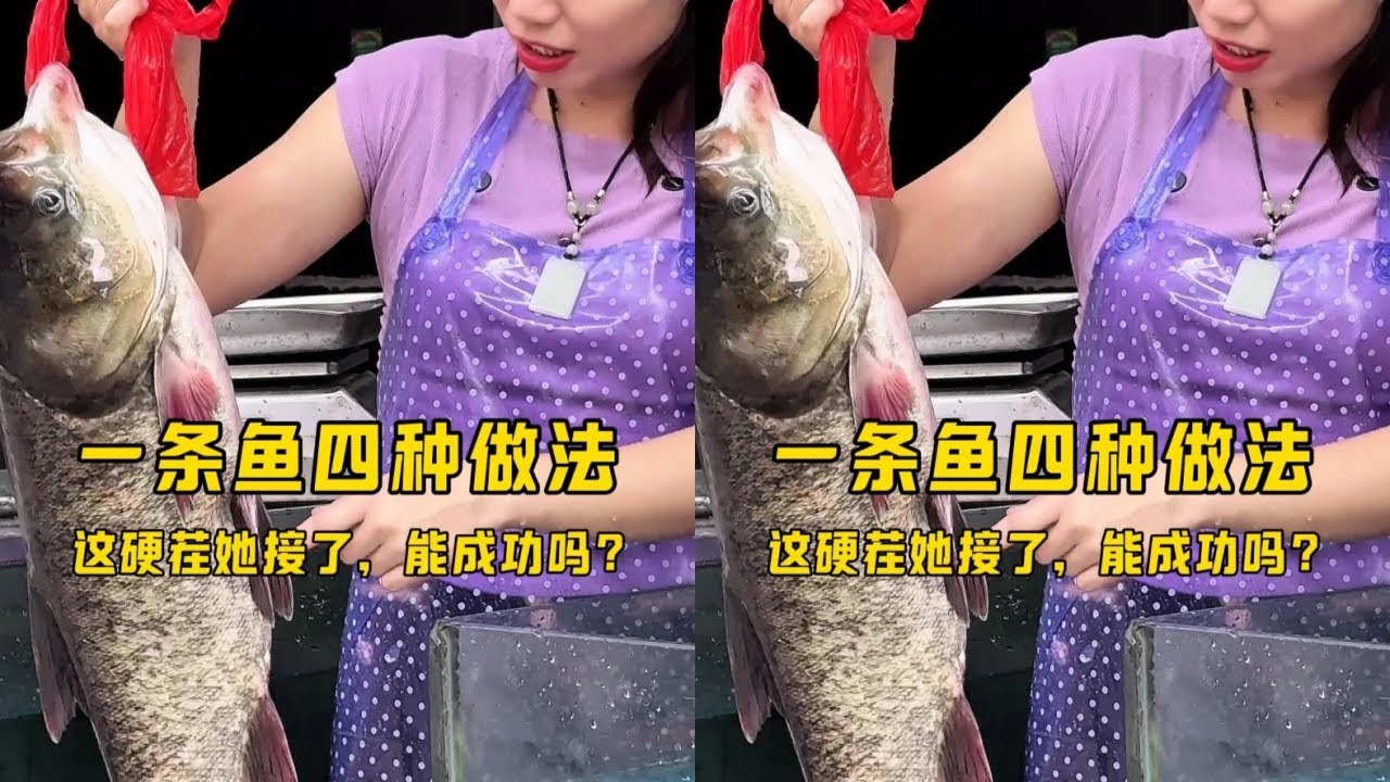 一条鱼四种做法，这硬茬她接了，能成功吗？