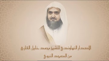 الاصدار النهاوندي للشيخ محمد ‏خليل القارئ  من المسجد النبوي