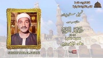 تلاوة اذاعية نادرة مماتيسر من سورة التوبة 36_42 لفضيلة الشيخ طه الفشني جودة عالية full hd