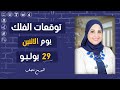 شيرين ناصف توقعات الابراج اليومية ومواليد اليوم الاثنين 29 يوليو تموز 2024 