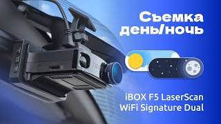 Комбо-устройство iBOX F5 LaserScan WiFi Signature Dual видео день / ночь