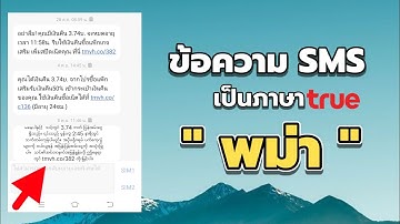 สอนเปลี่ยน ภาษา ข้อความ SMS ให้เป็น ภาษาไทย เหมือนเดิม ( TRUE )