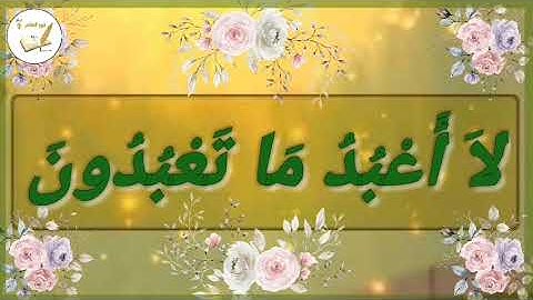 سورة الكافرون مكررة 20 مرة للشيخ خليفة الطنيجي