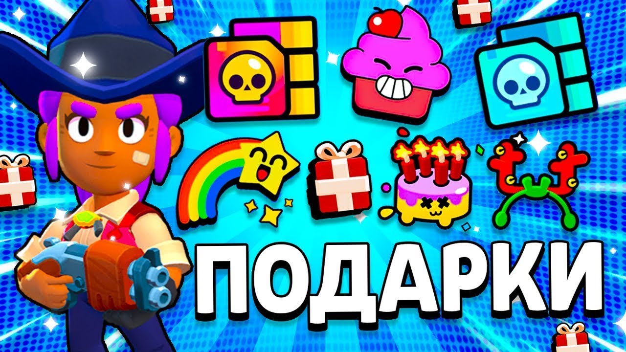 Все ссылки на подарки в бравл старс. Новогодний БРАВЛ. Подарки в Brawl Stars 12 декабря. Новогодние подарки в БРАВЛ старс.