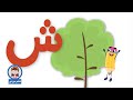 لعبة حرف الشين تعلم مع نور 
