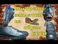 🥾  Внутренняя заплатка на обуви 👉 ECCO