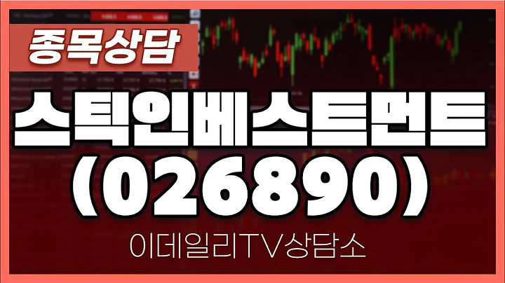 스틱인베스트먼트(026890) - 종목상담 박성재 전문가 (20240520)
