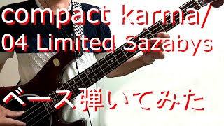【TAB有・DL可】compact karma/04 Limited Sazabysベース弾いてみた 【ダウンロードは概要欄からどうぞ！】 GreenMan BASS