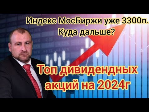 Индекс МосБиржи 3300п, Что же ждет рынок дальше? ТОП акций под дивиденды в 2024г. Цены на нефть