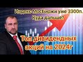 Индекс МосБиржи 3300п, Что же ждет рынок дальше? ТОП акций под дивиденды в 2024г. Цены на нефть