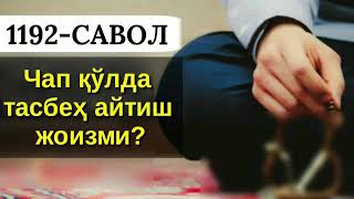 1192/ Чап қўлда тасбеҳ айтиш жоизми? (Абдуллоҳ Зуфар Ҳафизаҳуллоҳ)