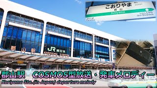 【密着収録】郡山駅（東北新幹線）　COSMOS型旧放送・発車メロディー「キセキ」