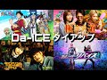 Da-iCE タイアップ曲