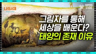 사실 우리가 보는 것들은 태양을 통해 왜곡된 것? 그림자로 배우는 세상의 이치! | #책읽어주는나의서재 #사피엔스 | CJ ENM 210525 방송