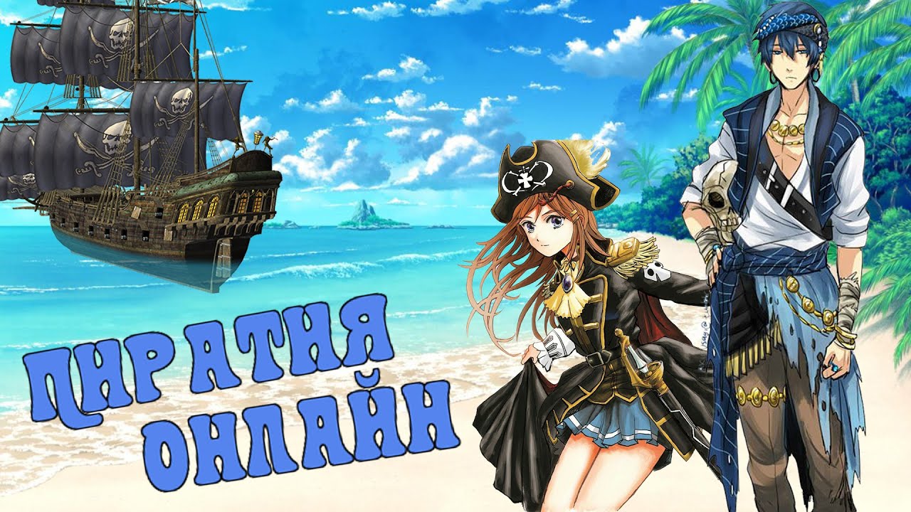 Пробую - Пиратия Онлайн (Tales of Pirates Online) - YouTube