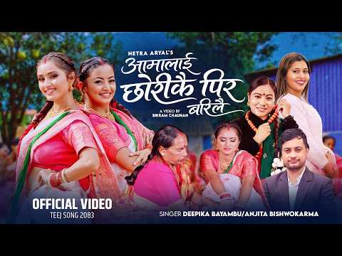 Aamalai Chhorikai Pira Barilai-Deepika Bayambu l Anjita Hishwokarma l Gita l Suzanne l New song 2083