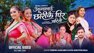 Aamalai Chhorikai Pira Barilai-Deepika Bayambu l Anjita Hishwokarma l Gita l Suzanne l New song 2083