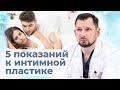 Когда необходима интимная пластика? Пластический хирург о видах лабиопластики