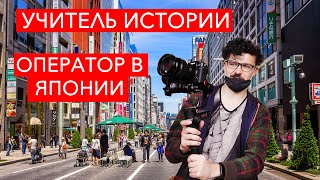 Как учитель истории стал видео оператором в Японии | Учеба в Японии