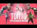 Пиво, авиалинии, кроссовки | Топ-10 футбольных реклам