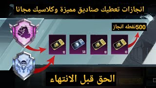 انجازات تعطيك صناديق كلاسيك مجانا  طريقه مضمونه للحصول على صناديق كلاسيك ومميزة ببجي موبايل