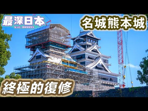 【最深日本】日本城郭特輯 2021年已重建的熊本城是甚麼情況 | 獲稱為日本三大名城之一的理由 | 築城天才加藤清正的大小天守閣【天守群雄】