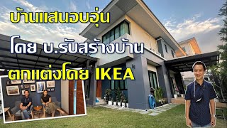 พาชมบ้านอันแสนอบอุ่น ขนาดกำลังดี ราคากำลังโดน สร้างโดย บ.รับสร้างบ้าน ภายใน IKEA ทั้งหลัง