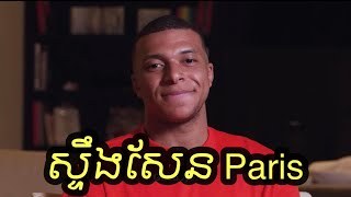 Kylian Mbappe នឹងចាកចេញពី PSG ក្រោយចប់រដូវកាលនេះ 🥺🥺🥺