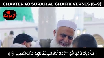 قرآن کریم پښتو ترجمه سورة غافر آیات 6-9 Quran with pashto translation
