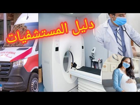 دليل المستشفيات في الإسكندرية الاسكندرية الاسكندريه الآن مستشفيات عيادات