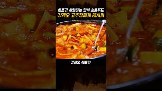 강레오 쉐프가 사랑하는 한식 고추장찌개 레시피 #요리 #음식 #요리꿀팁 #레시피