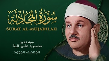 سورة المجادلة - من روائع الشيخ محمود علي البنا - Al-Mujadila - Mahmoud ali albanna
