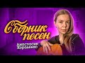 Русская музыка шансон новинки 2021 август 🎇  Анастасия Короленко 🎶 Песни июль 2021