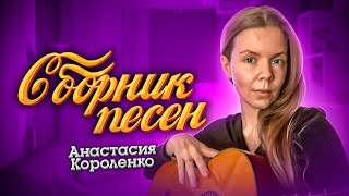 Русская музыка шансон новинки 2021 август 🎇  Анастасия Короленко 🎶 Песни июль 2021