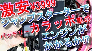 激安ジャンプスターターでバッテリー空の車のエンジンをかける！