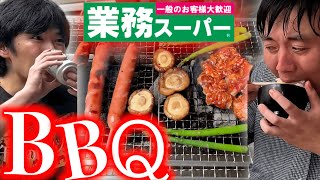 【BBQ】業務スーパーにあるものを片っ端から焼きました