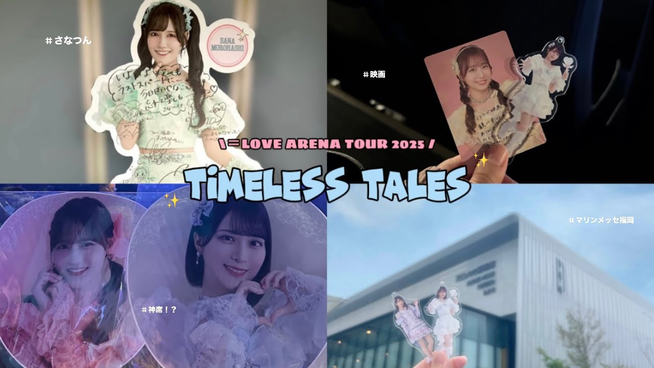 VLOG｜＝LOVE ARENATOUR2025 〜Timeless Tales〜inマリンメッセ福岡（ランダム開封“神引き！？”・映画鑑賞・ガチャガチャ）