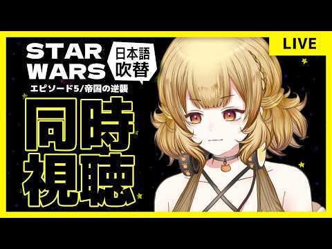 【同時視聴】初見スター・ウォーズ エピソード5／帝国の逆襲(日本語吹替)見る！【#大戸カオリの小話】