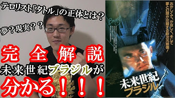 【映画解説】これさえ見れば「未来世紀ブラジル」が分かる！！